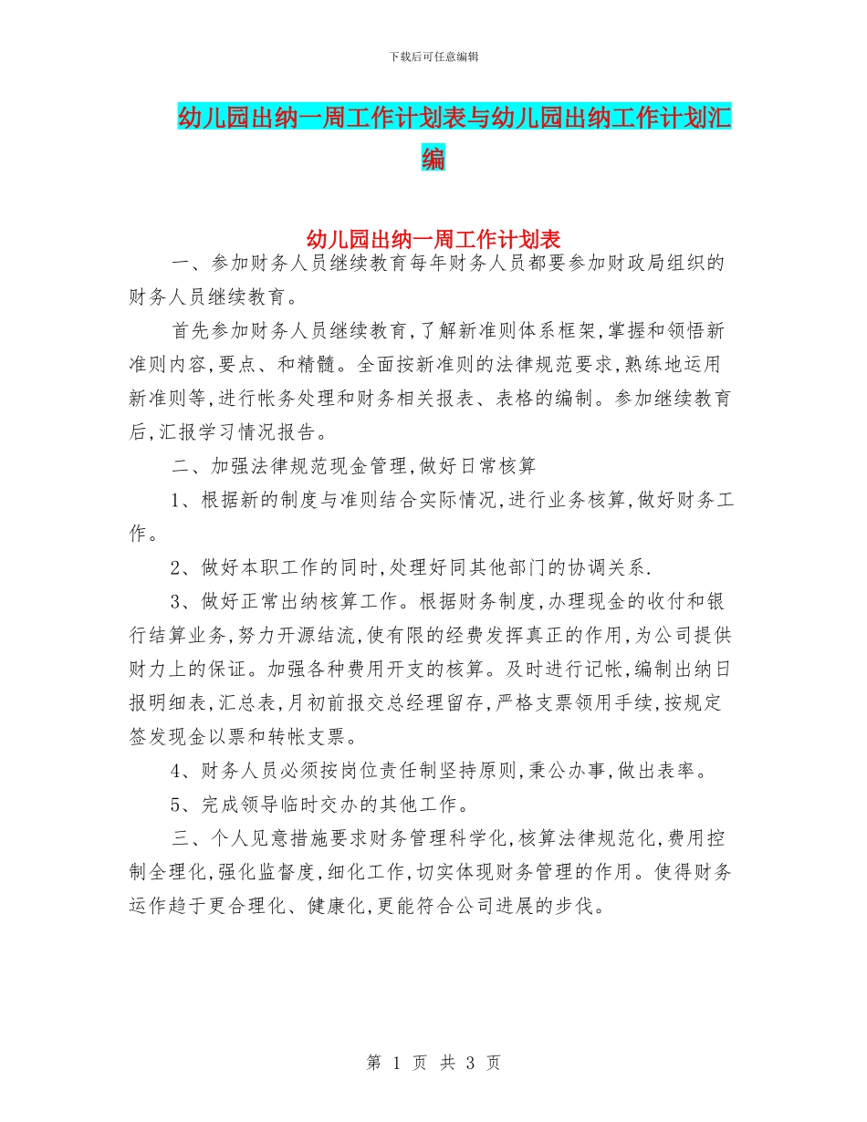 幼儿园出纳一周工作计划表与幼儿园出纳工作计划汇编_第1页