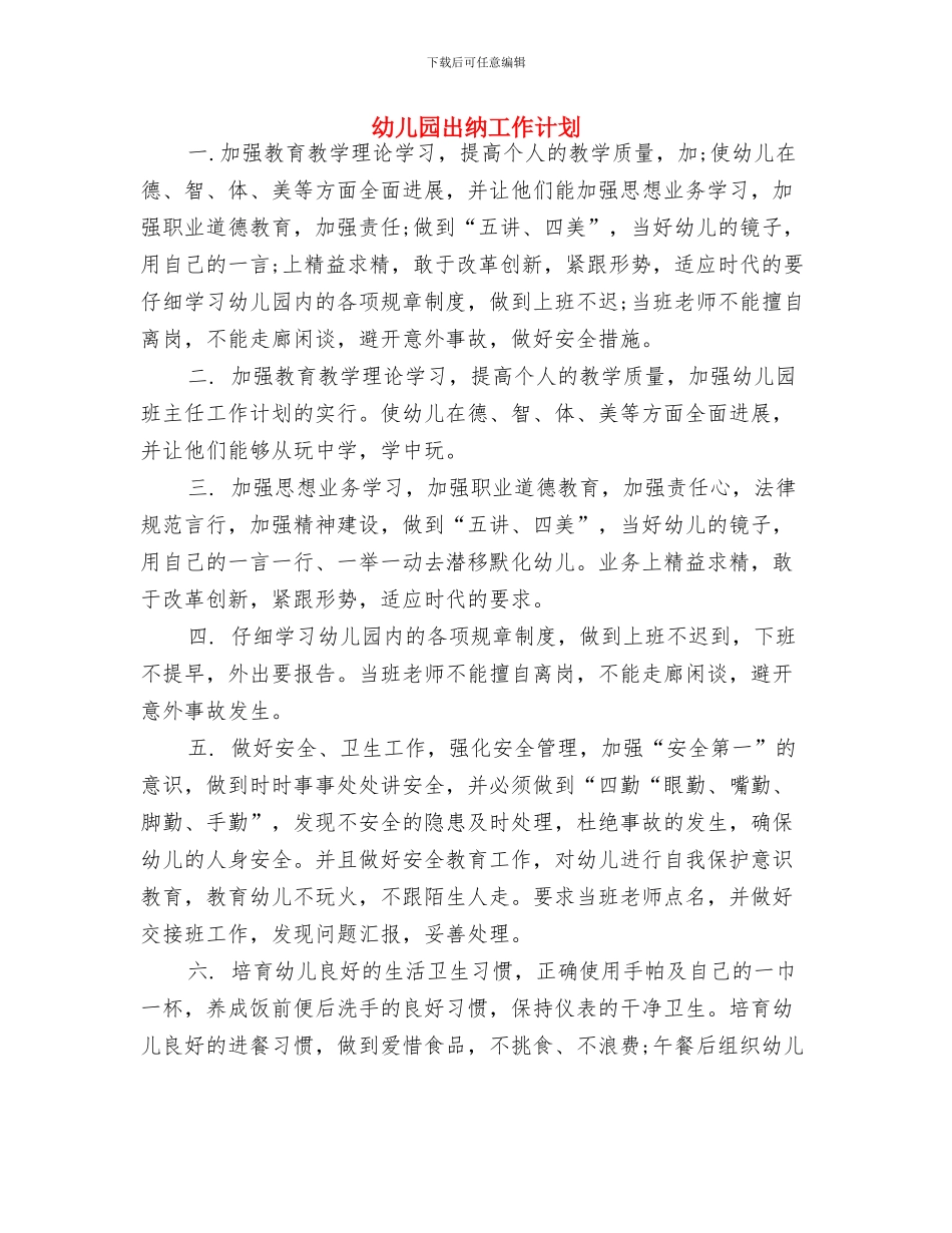 幼儿园出纳一周工作计划表与幼儿园出纳工作计划汇编_第2页