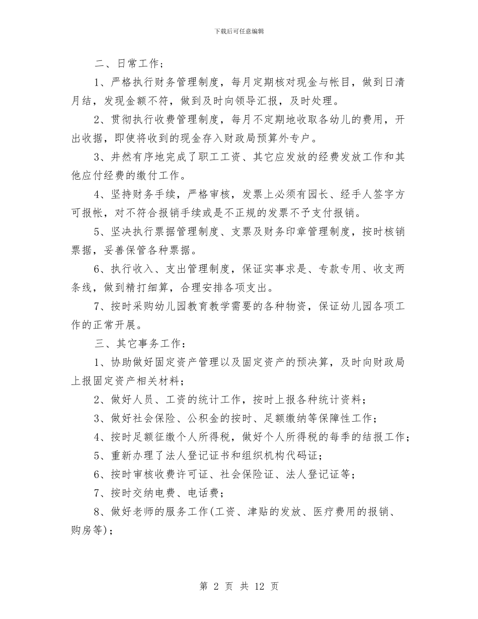 幼儿园出纳工作总结范文与幼儿园出纳工作总结范本汇编_第2页