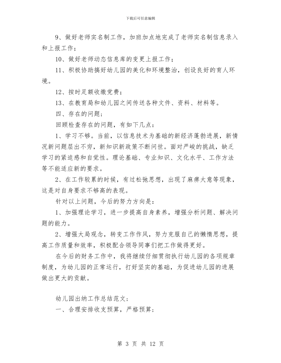 幼儿园出纳工作总结范文与幼儿园出纳工作总结范本汇编_第3页