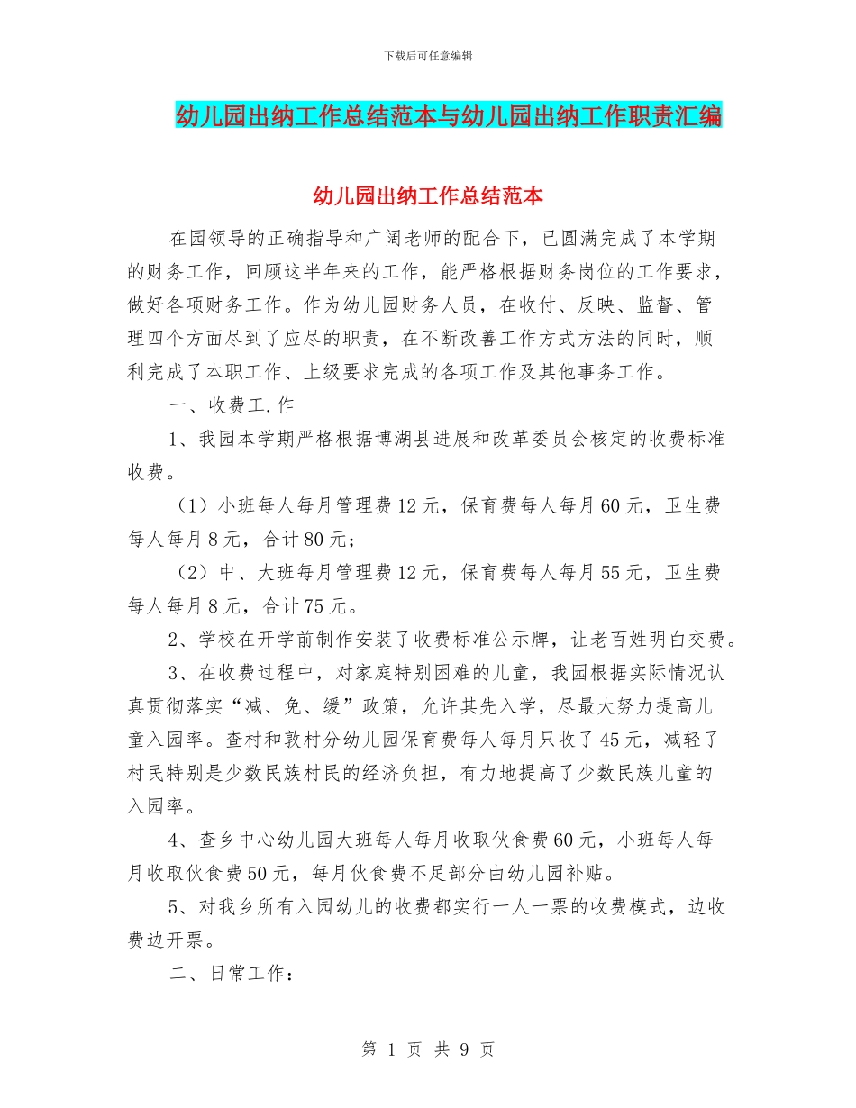 幼儿园出纳工作总结范本与幼儿园出纳工作职责汇编_第1页