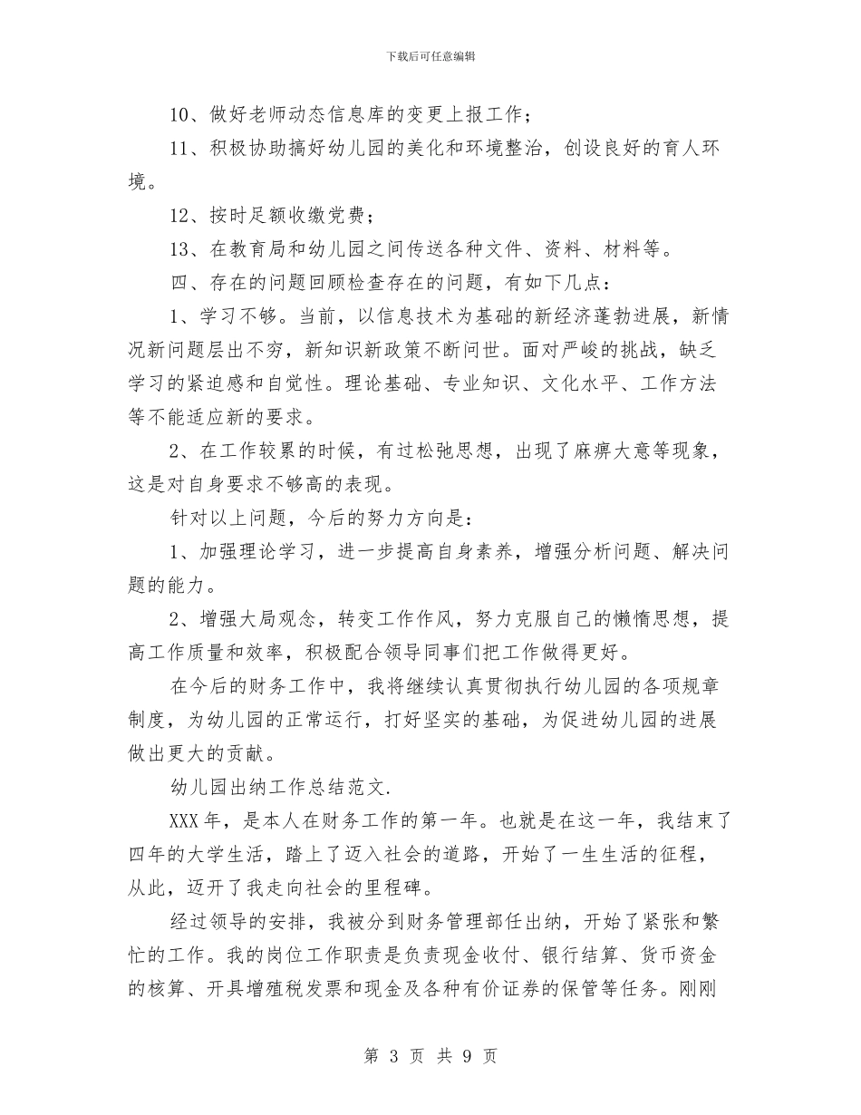 幼儿园出纳工作总结范本与幼儿园出纳工作职责汇编_第3页