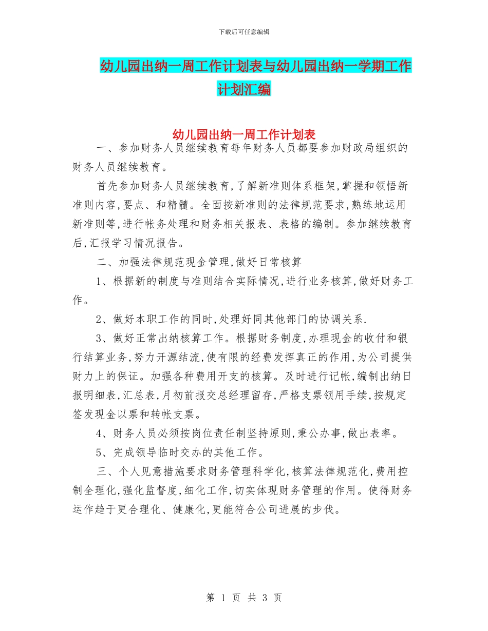 幼儿园出纳一周工作计划表与幼儿园出纳一学期工作计划汇编_第1页