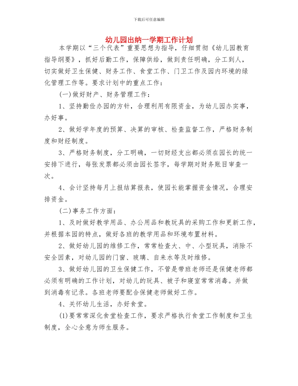 幼儿园出纳一周工作计划表与幼儿园出纳一学期工作计划汇编_第2页