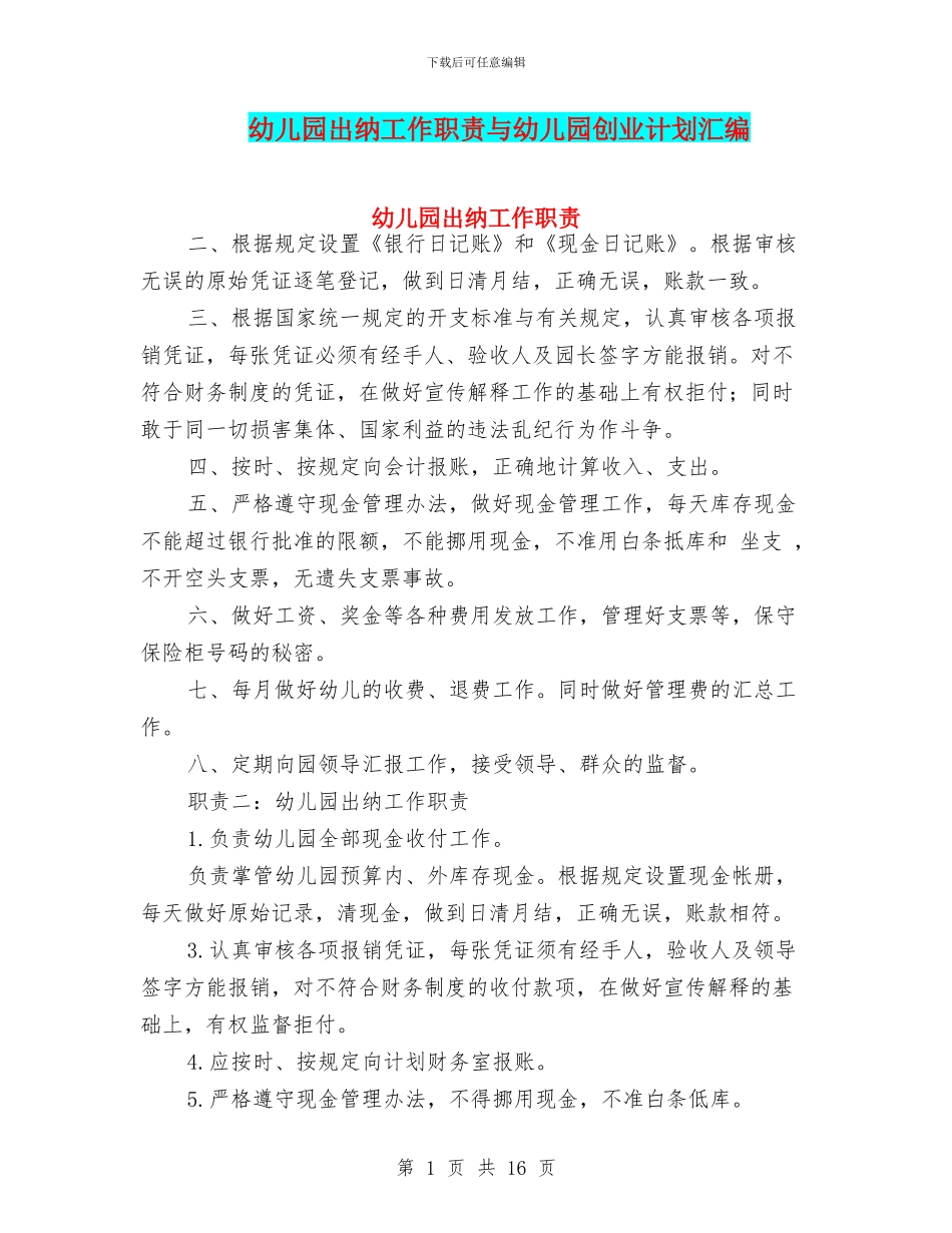 幼儿园出纳工作职责与幼儿园创业计划汇编_第1页
