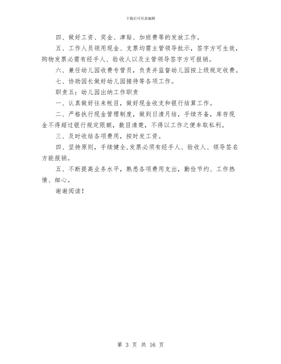 幼儿园出纳工作职责与幼儿园创业计划汇编_第3页