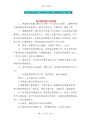 幼儿园出纳工作职责与幼儿园创业计划汇编