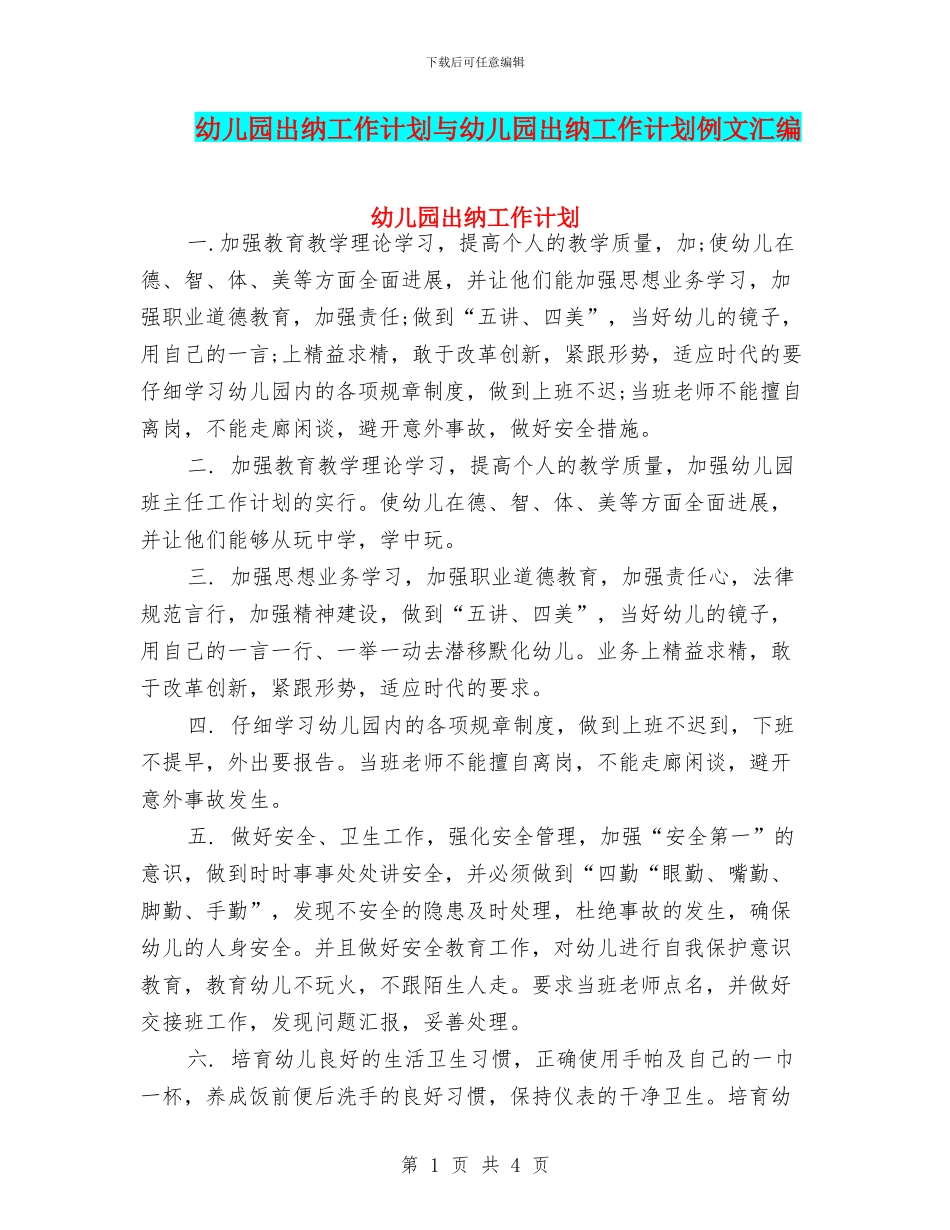 幼儿园出纳工作计划与幼儿园出纳工作计划例文汇编_第1页