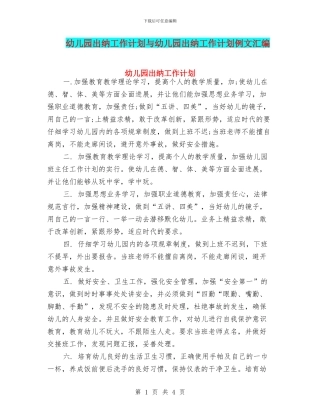 幼儿园出纳工作计划与幼儿园出纳工作计划例文汇编