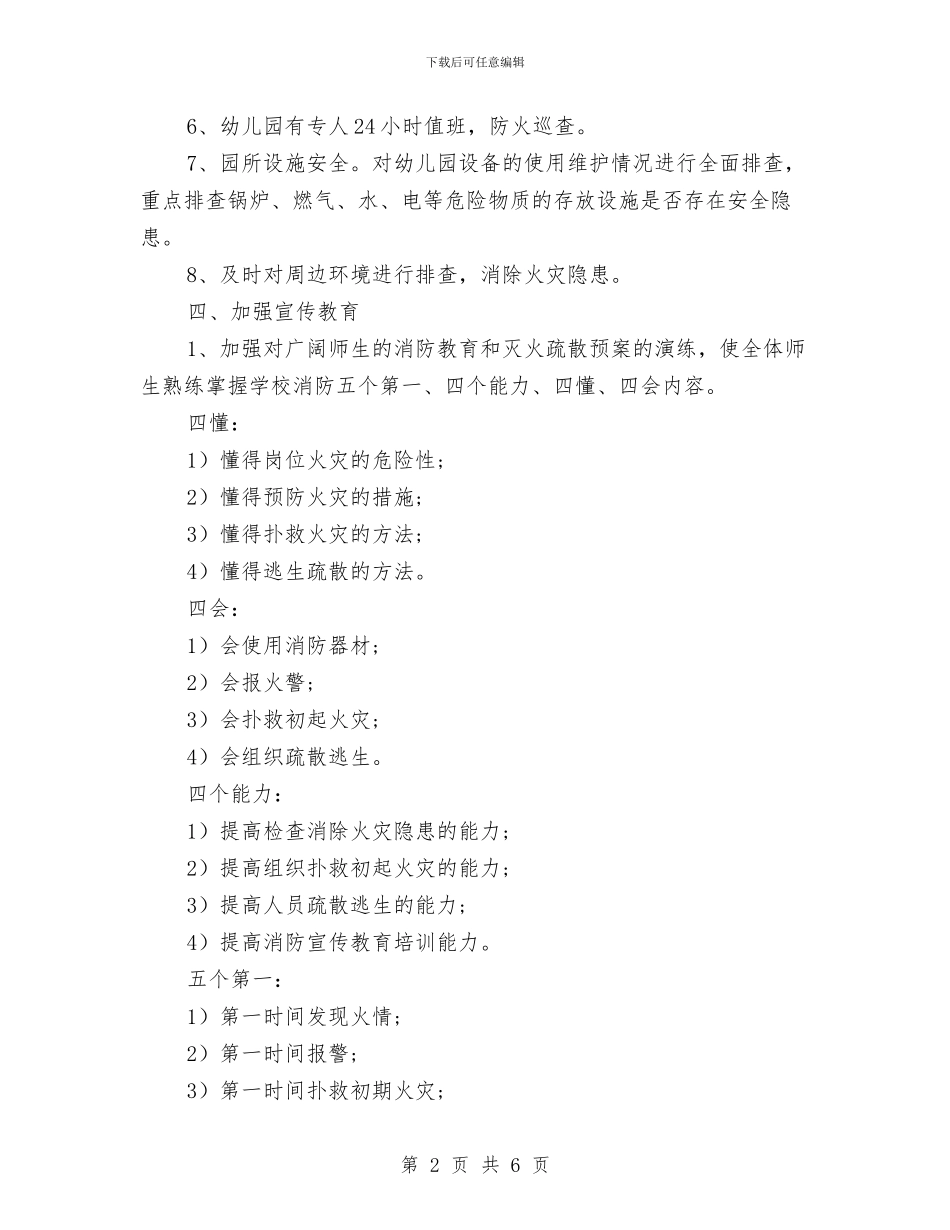 幼儿园冬春火灾防控工作方案与幼儿园出纳2024年度工作总结汇编_第2页