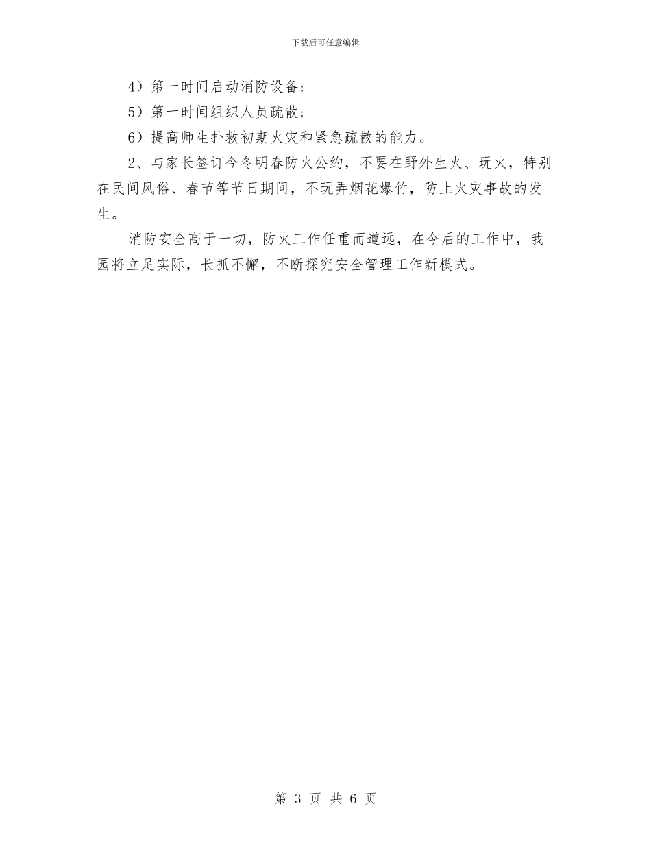 幼儿园冬春火灾防控工作方案与幼儿园出纳2024年度工作总结汇编_第3页