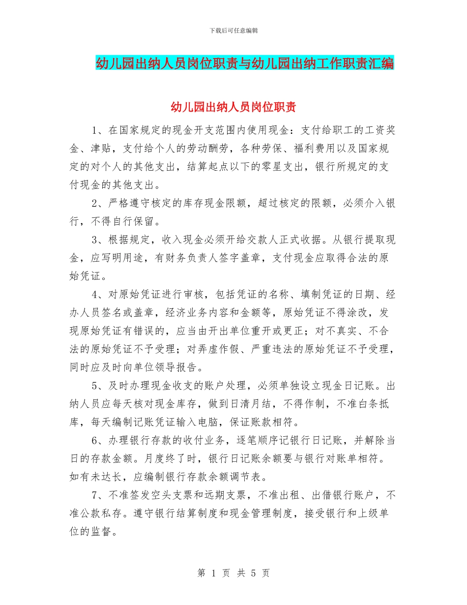 幼儿园出纳人员岗位职责与幼儿园出纳工作职责汇编_第1页