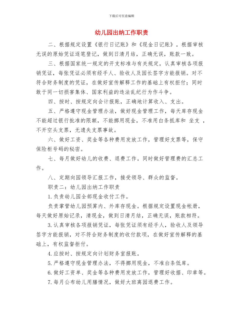 幼儿园出纳人员岗位职责与幼儿园出纳工作职责汇编_第3页