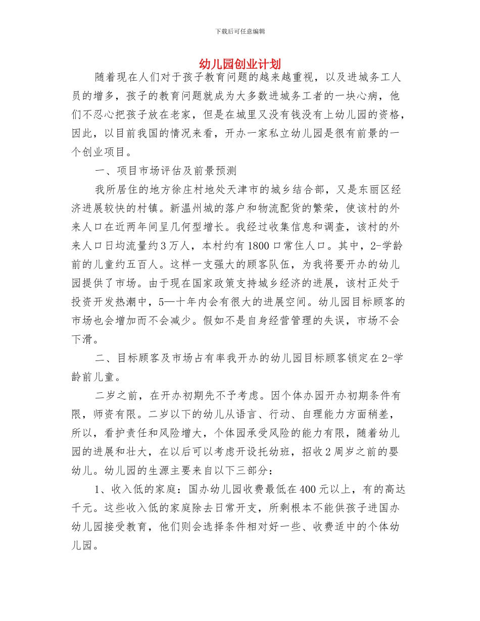 幼儿园出纳人员岗位职责与幼儿园创业计划汇编_第3页