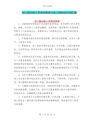 幼儿园出纳人员岗位职责与幼儿园创业计划汇编