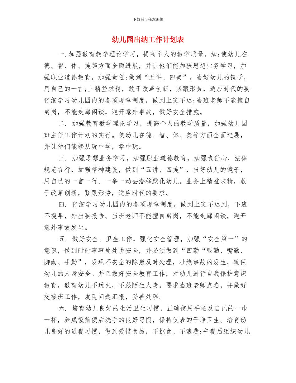 幼儿园出纳工作计划与幼儿园出纳工作计划表汇编_第3页