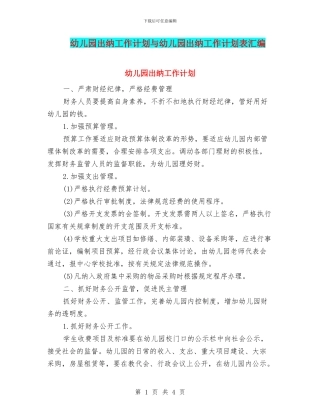 幼儿园出纳工作计划与幼儿园出纳工作计划表汇编