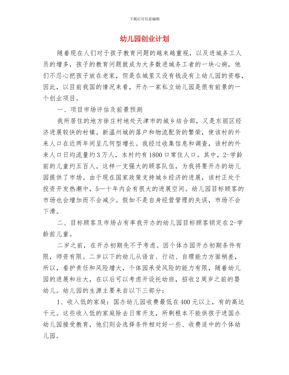 幼儿园出纳工作计划与幼儿园创业计划汇编_第3页