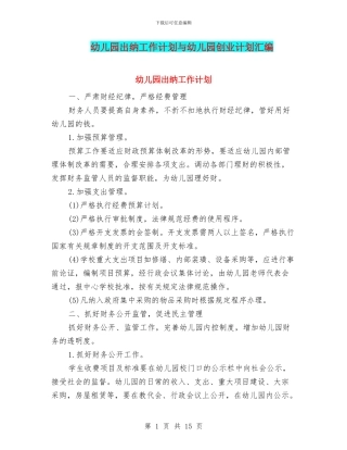 幼儿园出纳工作计划与幼儿园创业计划汇编