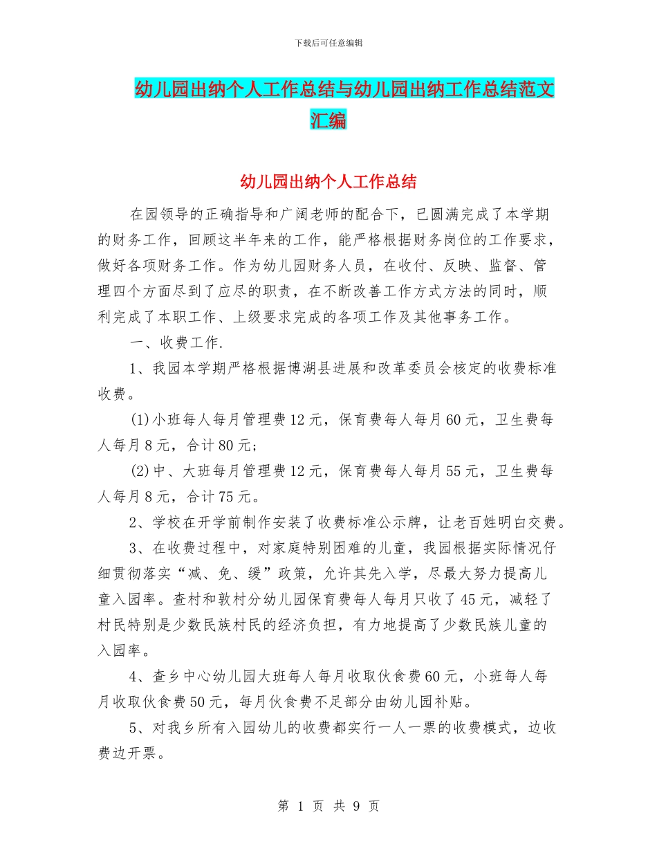 幼儿园出纳个人工作总结与幼儿园出纳工作总结范文汇编_第1页