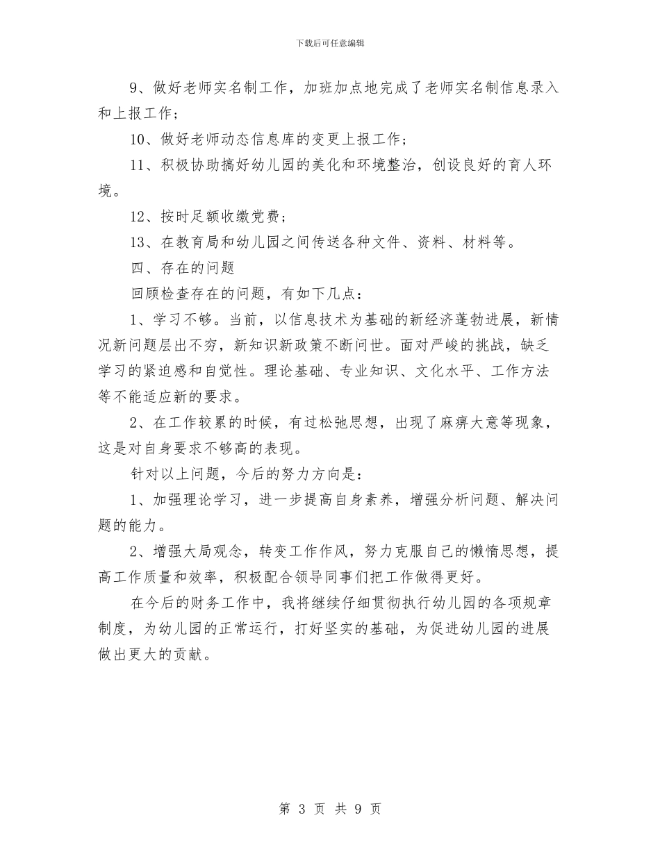 幼儿园出纳个人工作总结与幼儿园出纳工作总结范文汇编_第3页