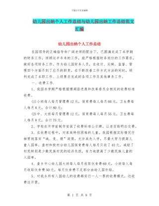 幼儿园出纳个人工作总结与幼儿园出纳工作总结范文汇编