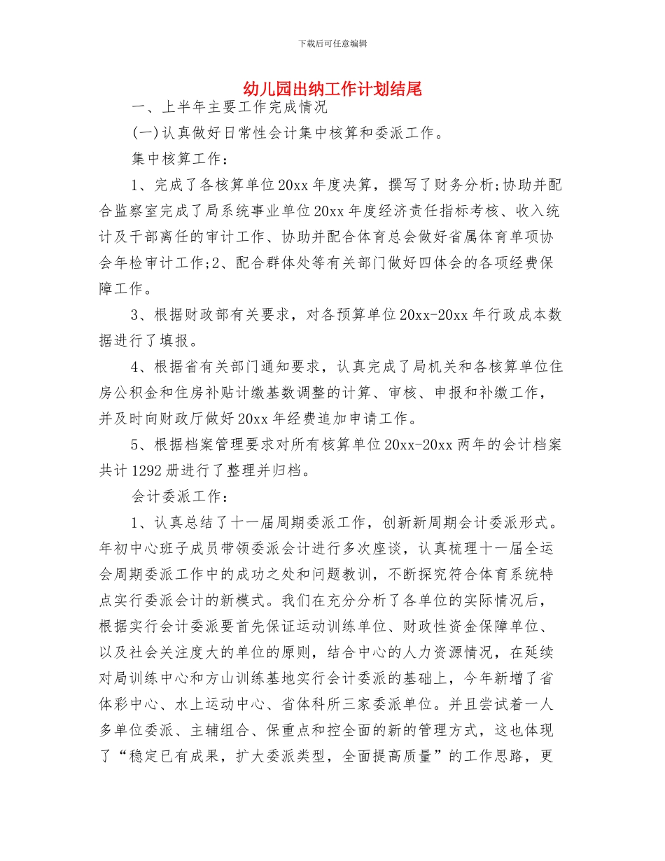 幼儿园出纳工作计划开头与幼儿园出纳工作计划结尾汇编_第3页