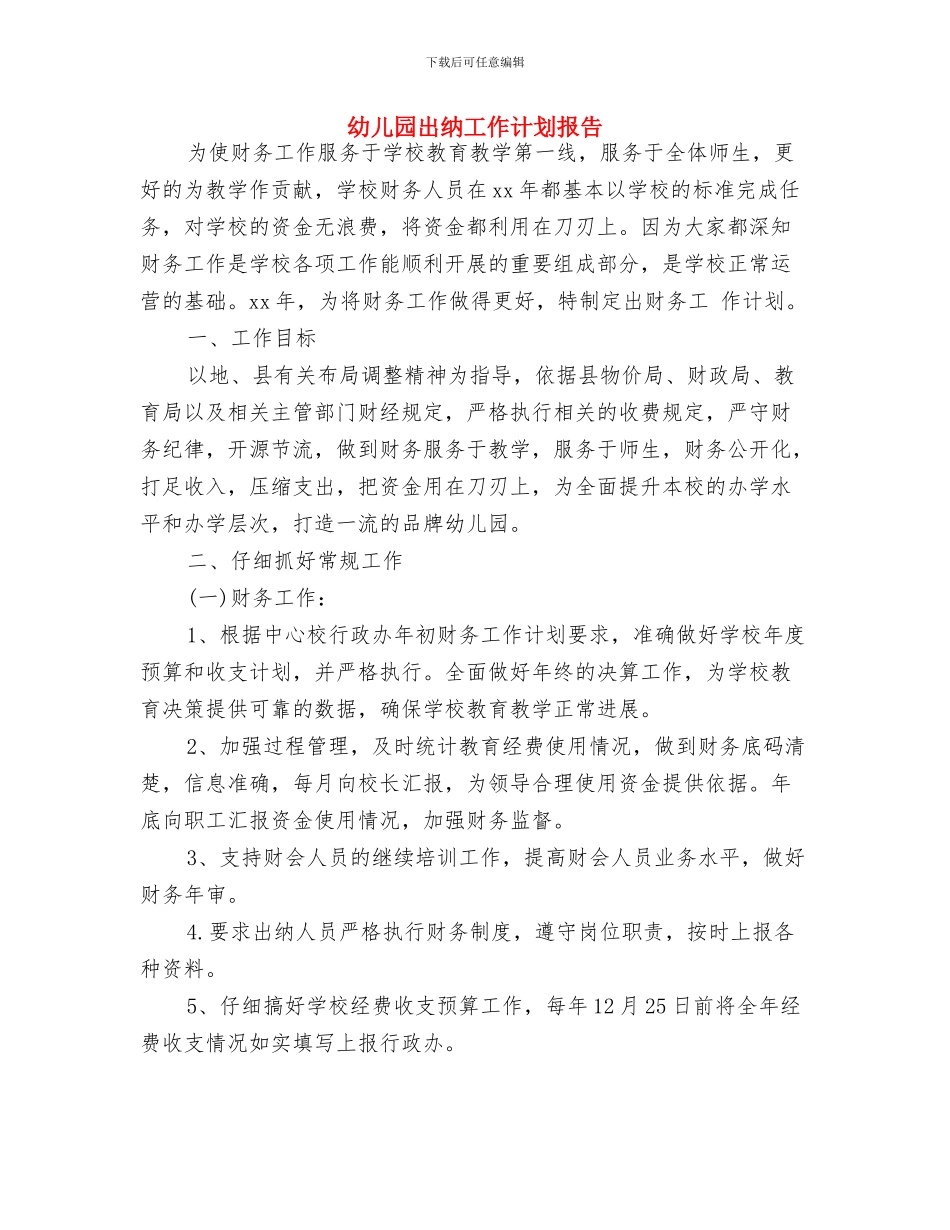 幼儿园出纳工作计划开头与幼儿园出纳工作计划报告汇编_第3页