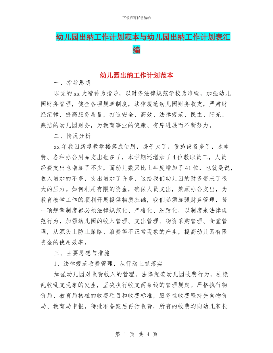 幼儿园出纳工作计划范本与幼儿园出纳工作计划表汇编_第1页