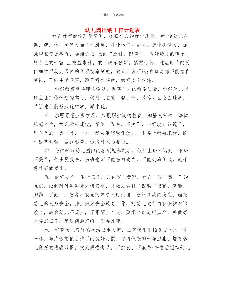 幼儿园出纳工作计划范本与幼儿园出纳工作计划表汇编_第3页