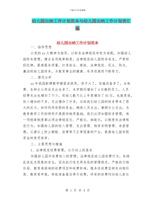 幼儿园出纳工作计划范本与幼儿园出纳工作计划表汇编