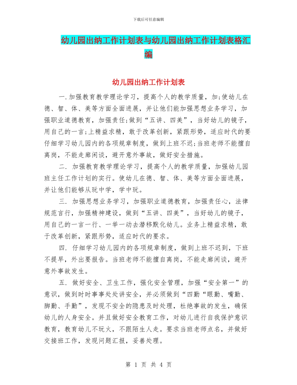 幼儿园出纳工作计划表与幼儿园出纳工作计划表格汇编_第1页