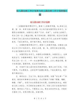 幼儿园出纳工作计划表与幼儿园出纳工作计划表格汇编