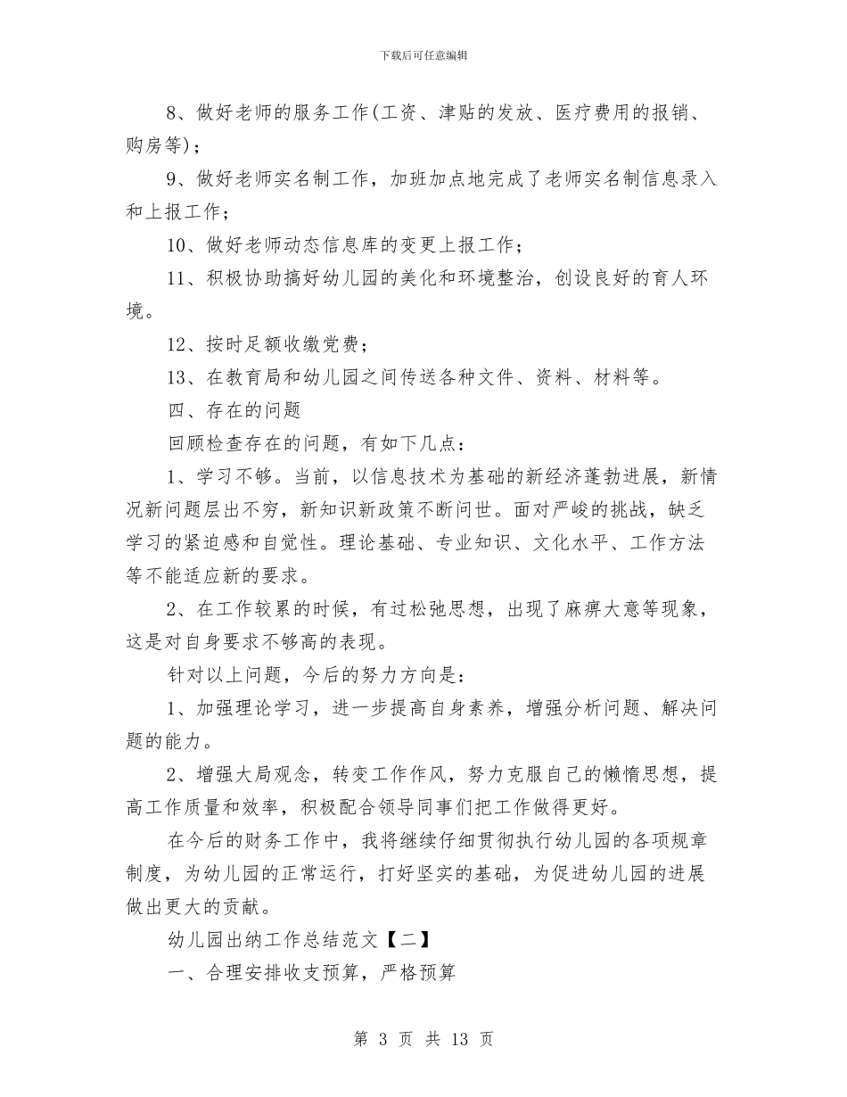 幼儿园出纳工作总结范文与幼儿园出纳工作总结范文2024汇编_第3页