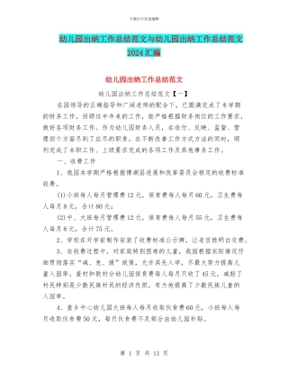 幼儿园出纳工作总结范文与幼儿园出纳工作总结范文2024汇编