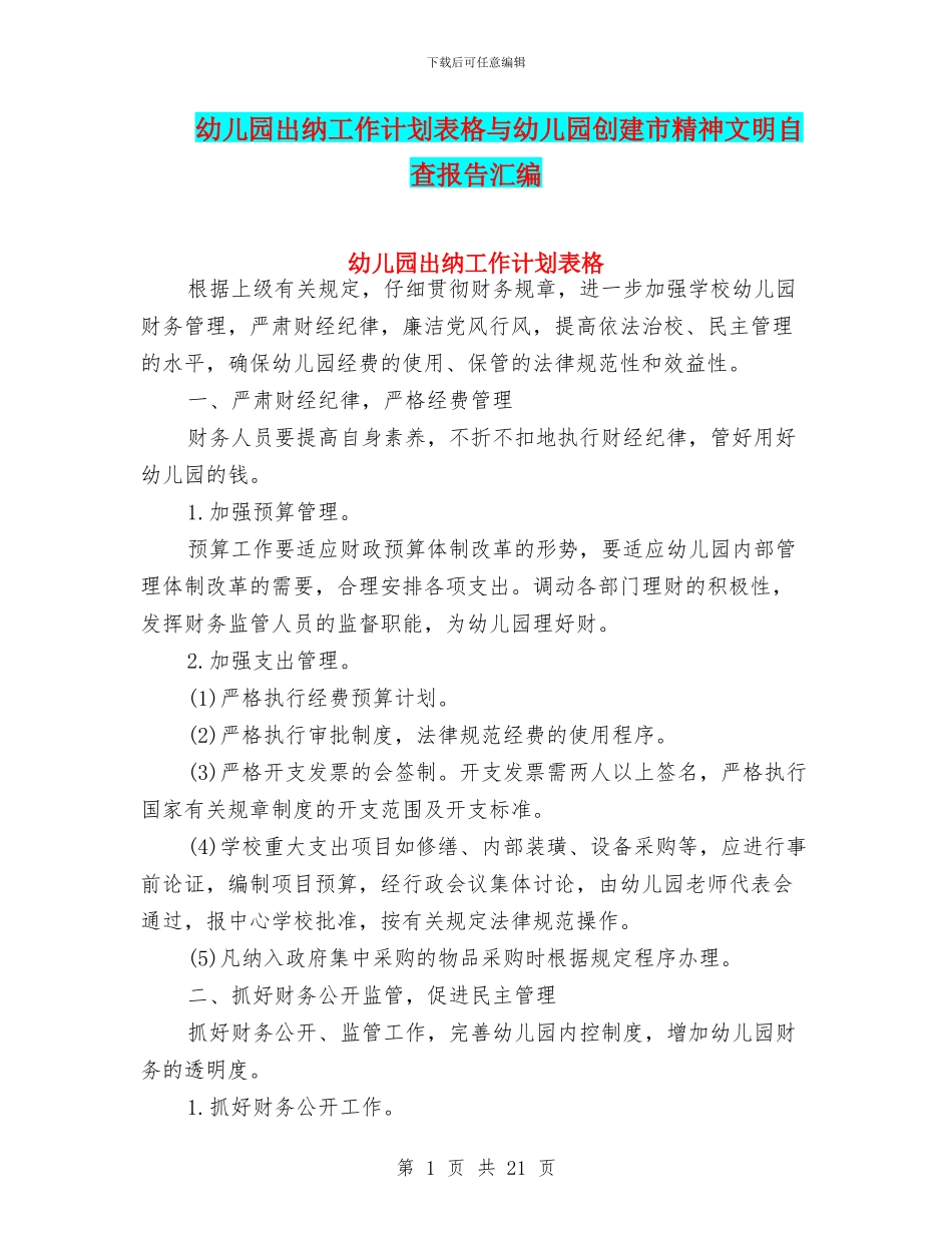 幼儿园出纳工作计划表格与幼儿园创建市精神文明自查报告汇编_第1页