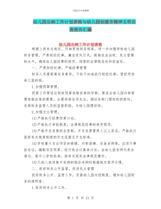 幼儿园出纳工作计划表格与幼儿园创建市精神文明自查报告汇编
