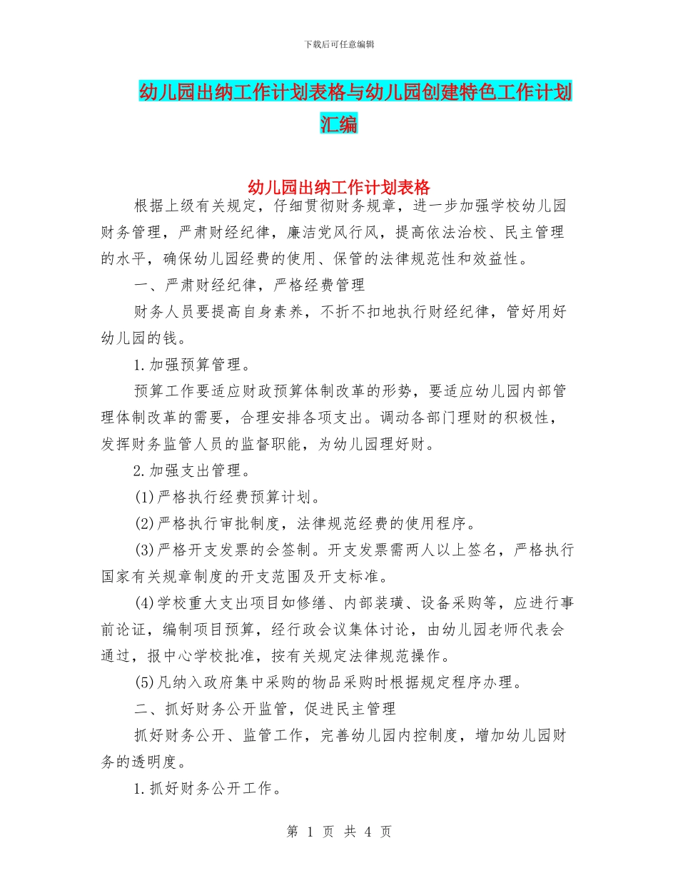 幼儿园出纳工作计划表格与幼儿园创建特色工作计划汇编_第1页