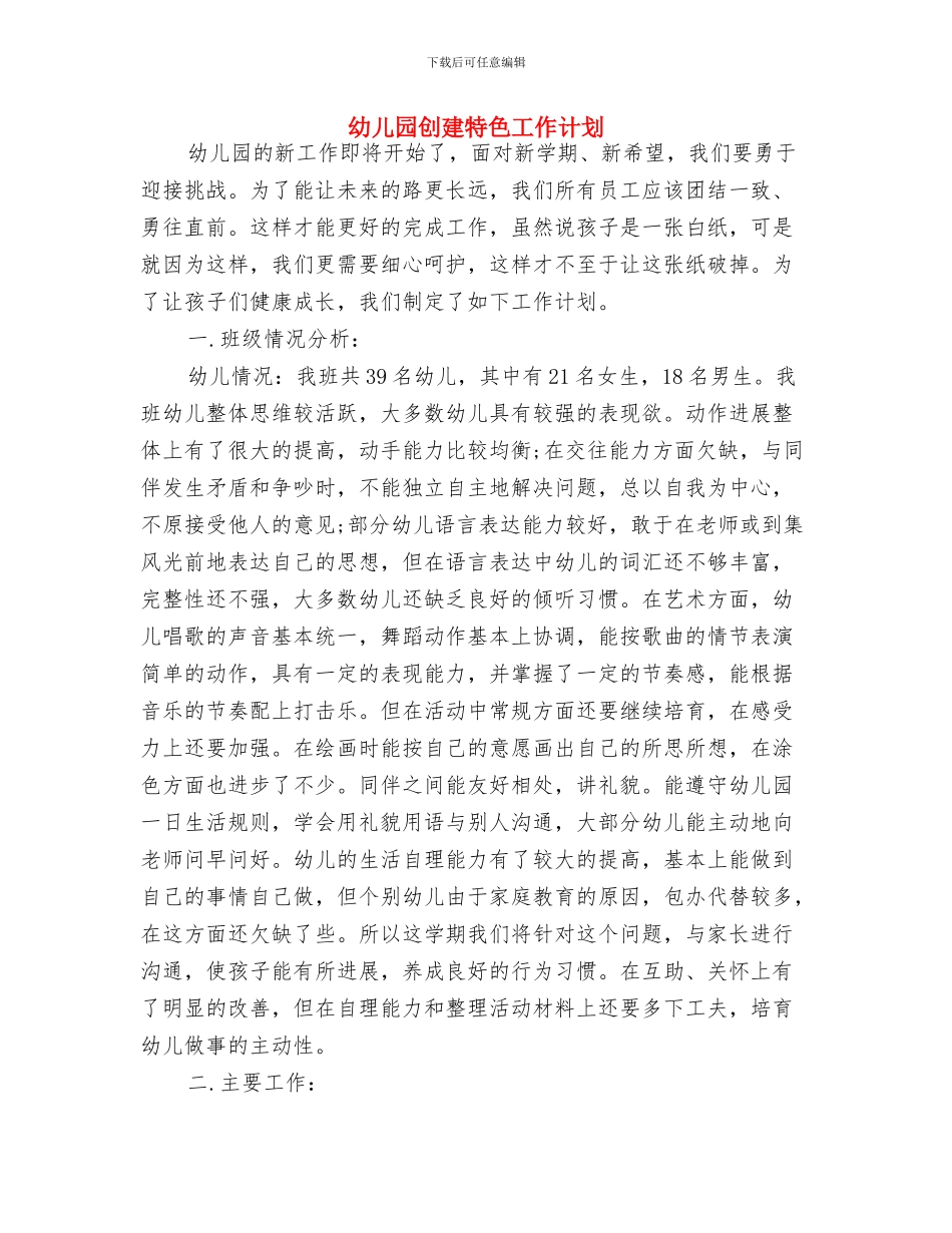 幼儿园出纳工作计划表格与幼儿园创建特色工作计划汇编_第3页