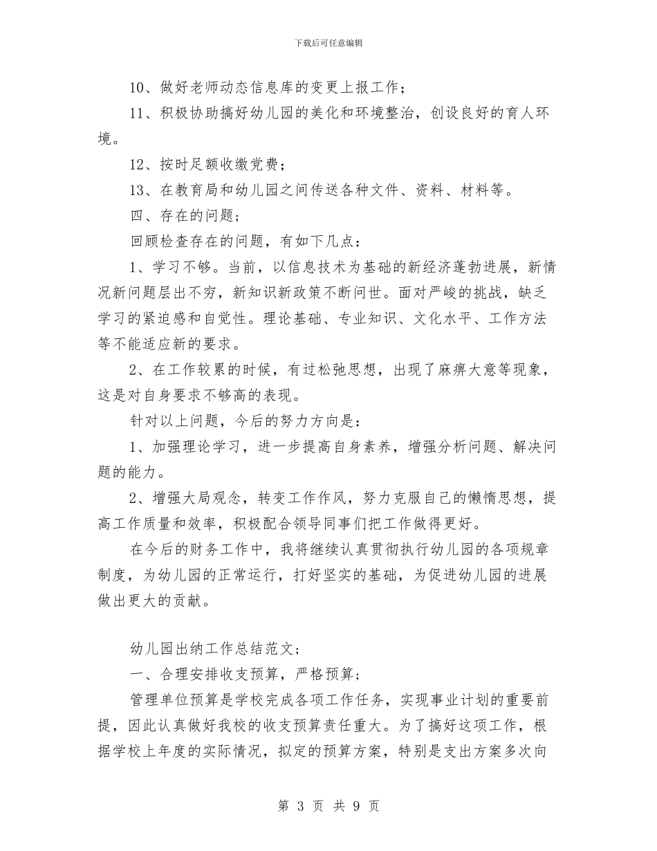 幼儿园出纳工作总结范文与幼儿园出纳工作职责汇编_第3页