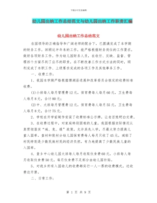幼儿园出纳工作总结范文与幼儿园出纳工作职责汇编