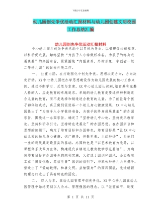 幼儿园创先争优活动汇报材料与幼儿园创建文明校园工作总结汇编