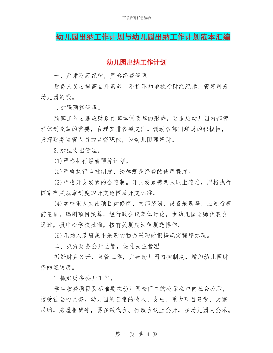 幼儿园出纳工作计划与幼儿园出纳工作计划范本汇编_第1页