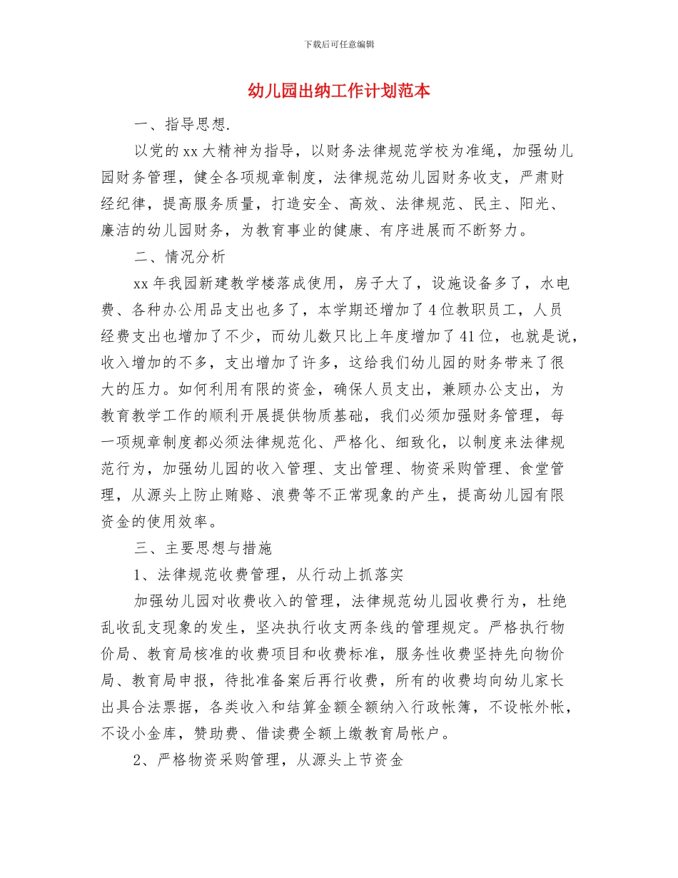 幼儿园出纳工作计划与幼儿园出纳工作计划范本汇编_第3页