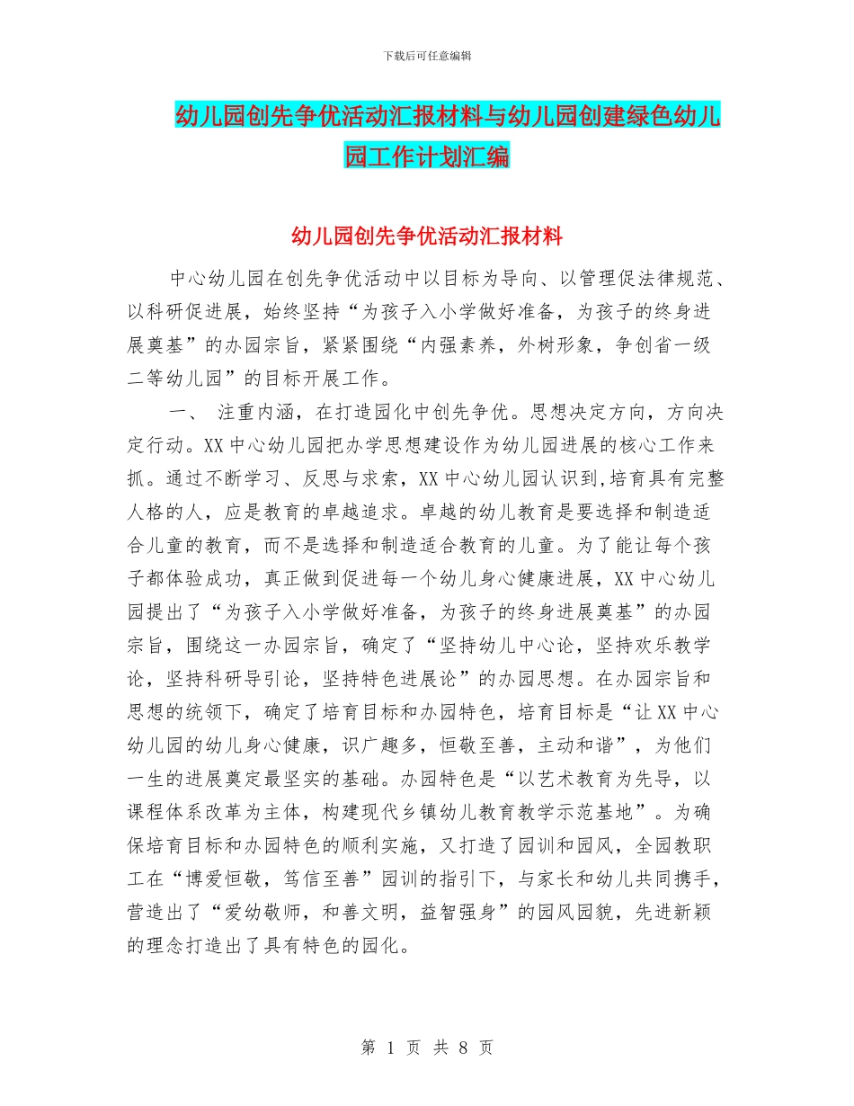 幼儿园创先争优活动汇报材料与幼儿园创建绿色幼儿园工作计划汇编_第1页