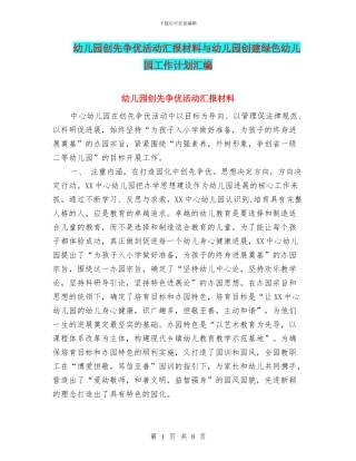 幼儿园创先争优活动汇报材料与幼儿园创建绿色幼儿园工作计划汇编