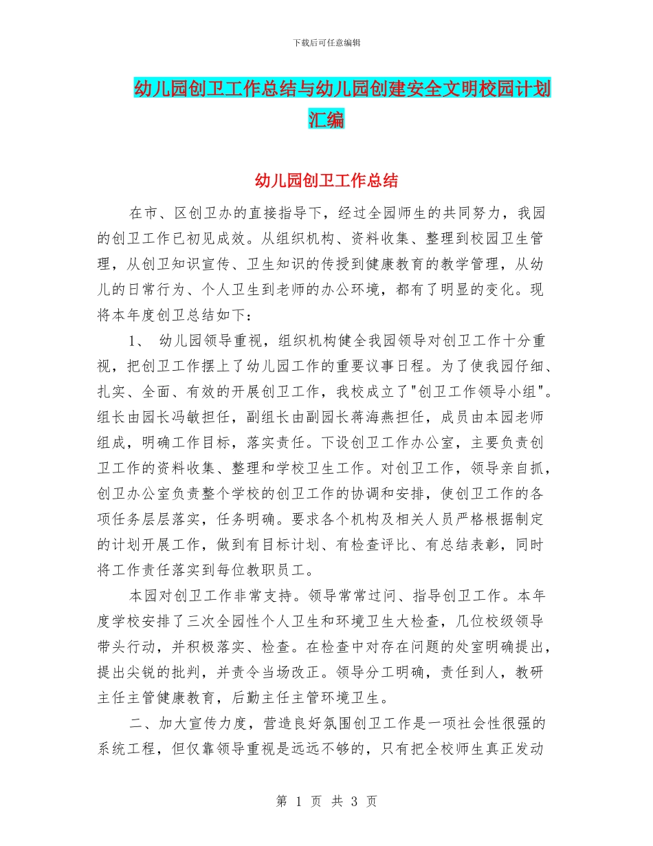 幼儿园创卫工作总结与幼儿园创建安全文明校园计划汇编_第1页