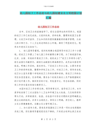 幼儿园创卫工作总结与幼儿园创建安全文明校园计划汇编