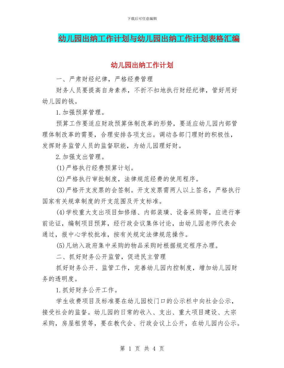 幼儿园出纳工作计划与幼儿园出纳工作计划表格汇编_第1页