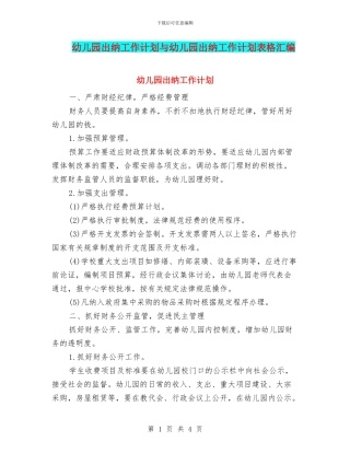 幼儿园出纳工作计划与幼儿园出纳工作计划表格汇编